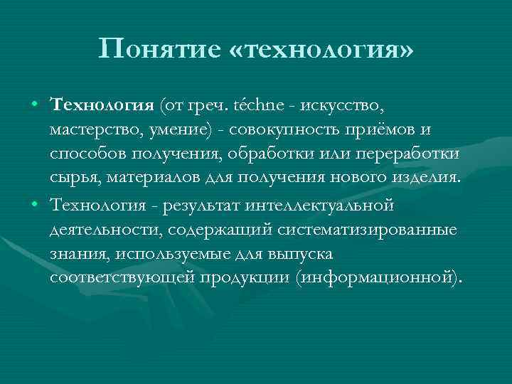 Понятие «технология» • Технология (от греч. téchne - искусство, мастерство, умение) - совокупность приёмов