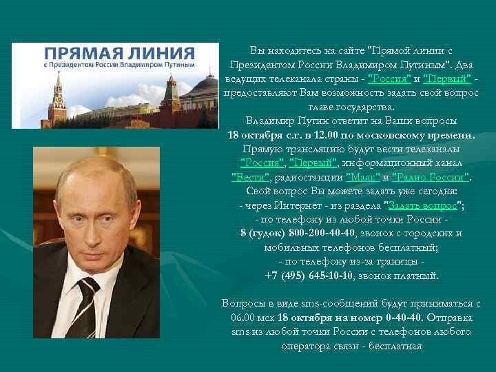 Вы находитесь на сайте "Прямой линии с Президентом России Владимиром Путиным". Два ведущих телеканала