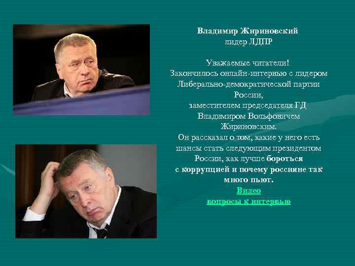 Владимир Жириновский лидер ЛДПР Уважаемые читатели! Закончилось онлайн-интервью с лидером Либерально-демократической партии России, заместителем