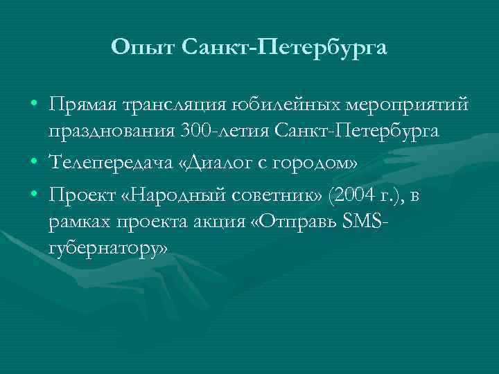 Опыт Санкт-Петербурга • Прямая трансляция юбилейных мероприятий празднования 300 -летия Санкт-Петербурга • Телепередача «Диалог