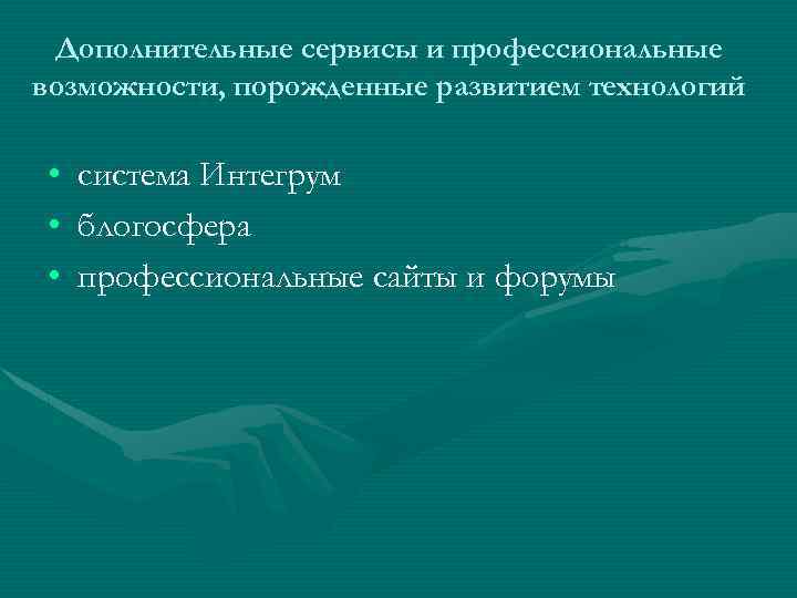Дополнительные сервисы и профессиональные возможности, порожденные развитием технологий • • • система Интегрум блогосфера