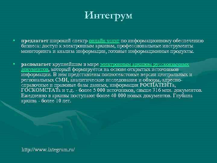 Интегрум • предлагает широкий спектр онлайн услуг по информационному обеспечению бизнеса: доступ к электронным