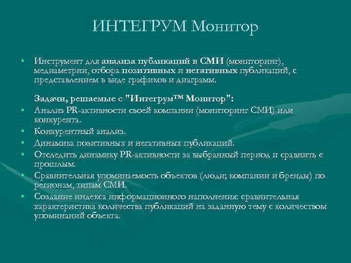ИНТЕГРУМ Монитор • Инструмент для анализа публикаций в СМИ (мониторинг), медиаметрии, отбора позитивных и