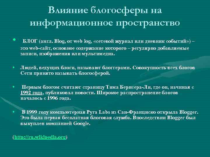 Влияние блогосферы на информационное пространство • БЛОГ (англ. Blog, от web log, «сетевой журнал