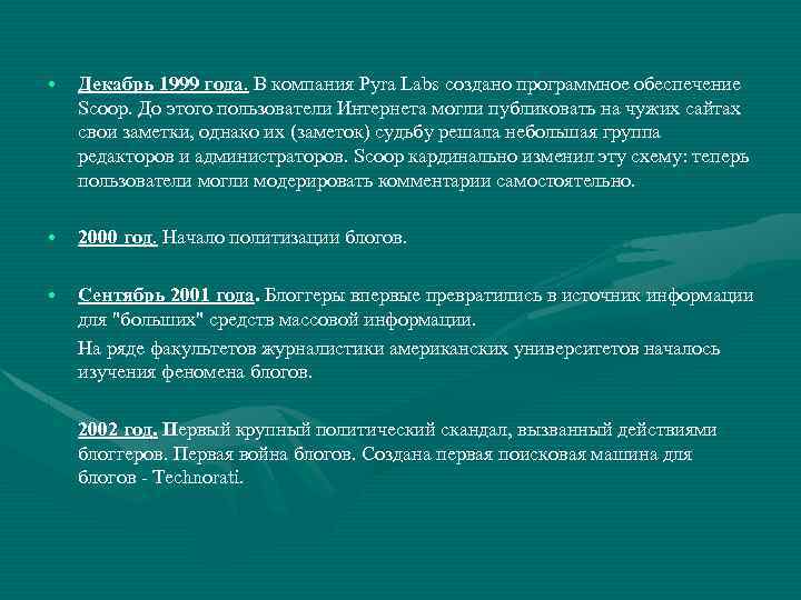  • Декабрь 1999 года. В компания Pyra Labs создано программное обеспечение Scoop. До