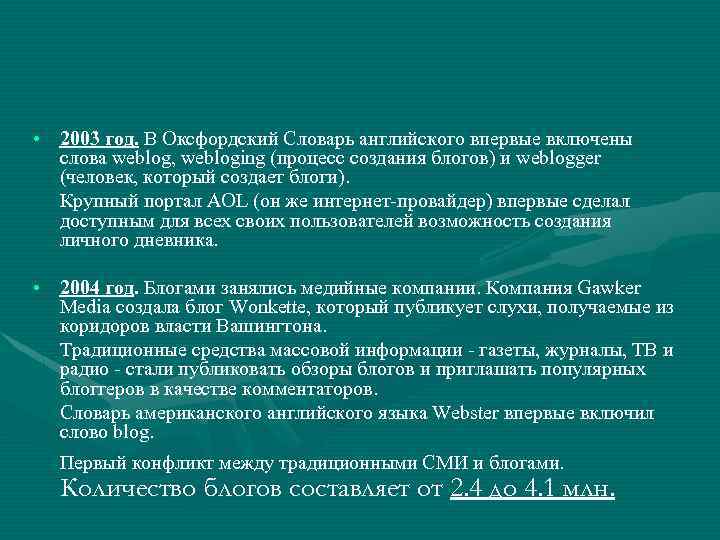  • 2003 год. В Оксфордский Словарь английского впервые включены слова weblog, webloging (процесс