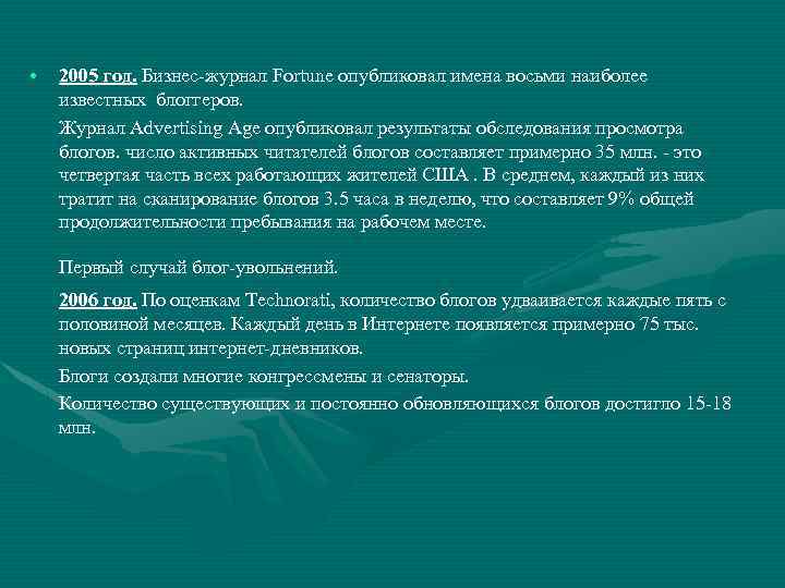  • 2005 год. Бизнес-журнал Fortune опубликовал имена восьми наиболее известных блоггеров. Журнал Advertising