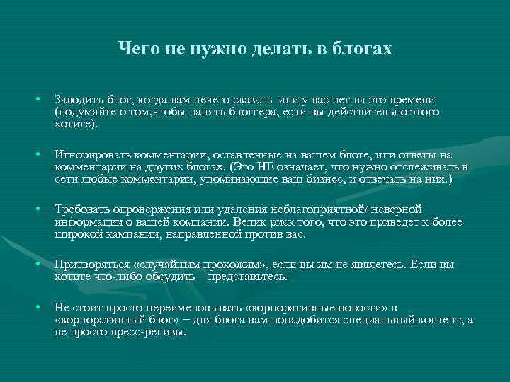 Чего не нужно делать в блогах • Заводить блог, когда вам нечего сказать или