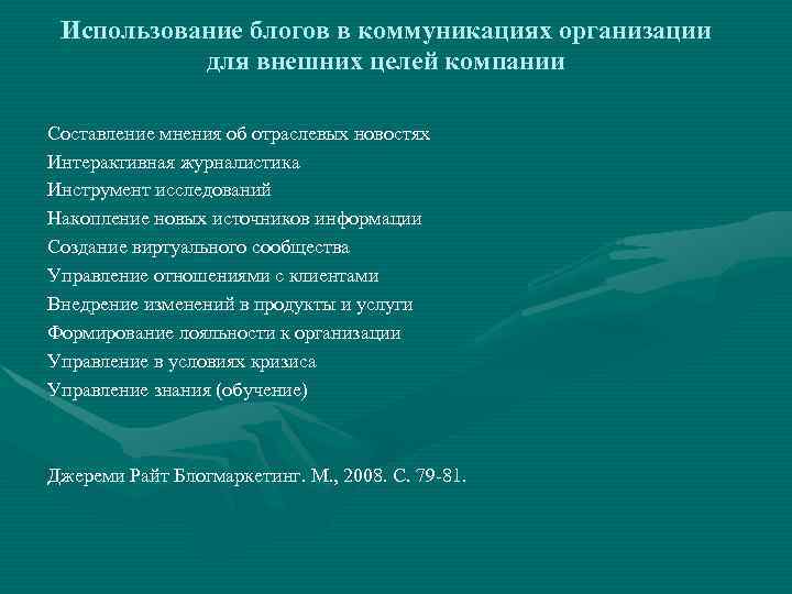 Использование блогов в коммуникациях организации для внешних целей компании Составление мнения об отраслевых новостях