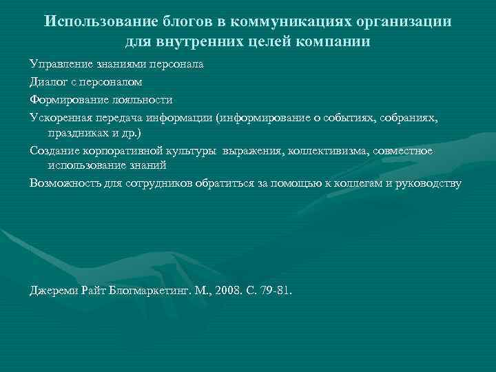 Использование блогов в коммуникациях организации для внутренних целей компании Управление знаниями персонала Диалог с