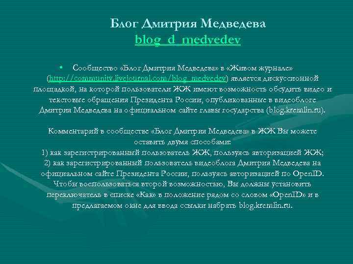 Блог Дмитрия Медведева blog_d_medvedev • Сообщество «Блог Дмитрия Медведева» в «Живом журнале» (http: //community.