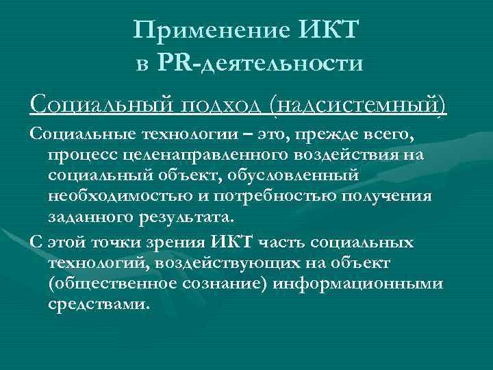 Применение ИКТ в PR-деятельности Социальный подход (надсистемный) Социальные технологии – это, прежде всего, процесс