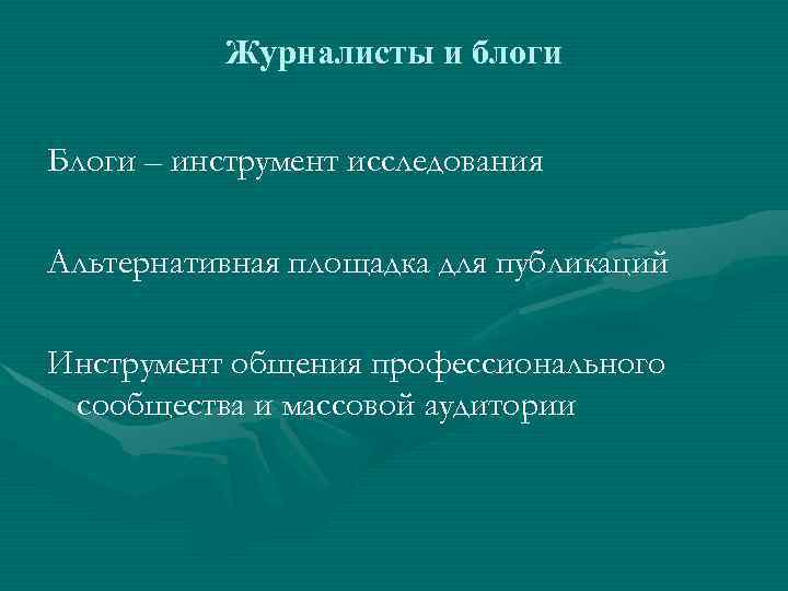 Журналисты и блоги Блоги – инструмент исследования Альтернативная площадка для публикаций Инструмент общения профессионального
