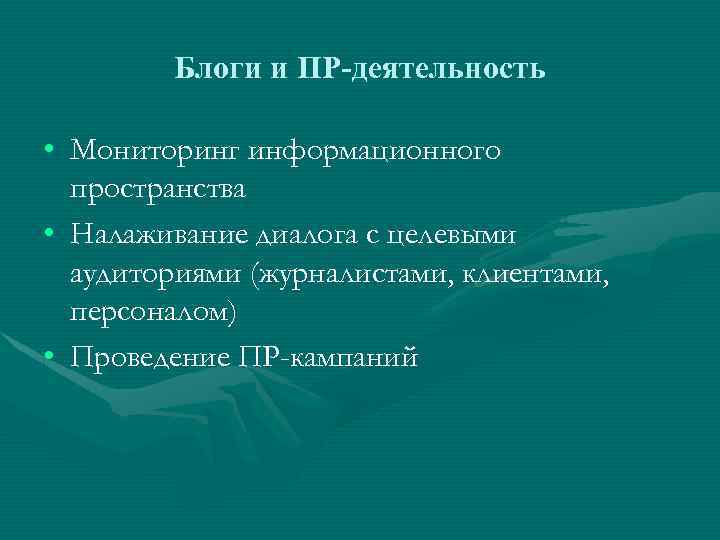 Блоги и ПР-деятельность • Мониторинг информационного пространства • Налаживание диалога с целевыми аудиториями (журналистами,