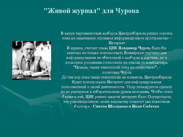 "Живой журнал" для Чурова В канун парламентских выборов Центризбирком решил освоить пока не охваченное
