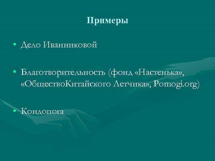 Примеры • Дело Иванниковой • Благотворительность (фонд «Настенька» , «Общество. Китайского Летчика» , Pomogi.