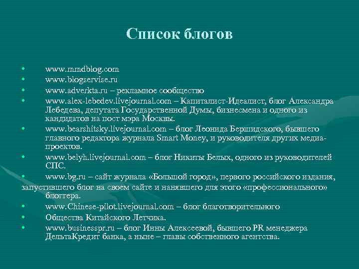 Список блогов • • www. mmdblog. com www. blogservise. ru www. adverkta. ru –