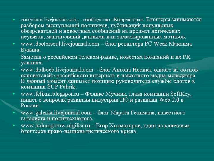  • • • correctura. livejournal. com – сообщество «Корректура» . Блоггеры занимаются разбором