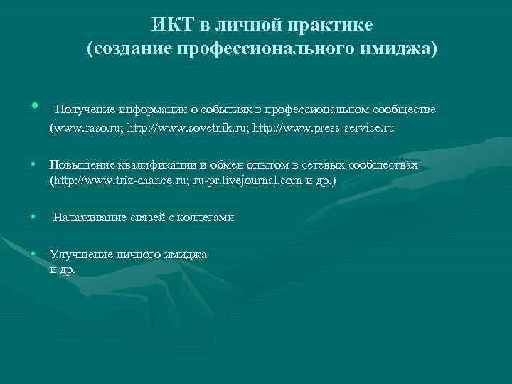 ИКТ в личной практике (создание профессионального имиджа) • Получение информации о событиях в профессиональном
