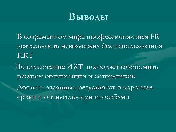 Выводы В современном мире профессиональная PR деятельность невозможна без использования ИКТ - Использование ИКТ