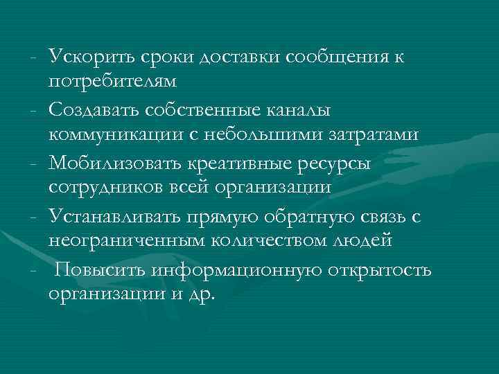 - Ускорить сроки доставки сообщения к потребителям - Создавать собственные каналы коммуникации с небольшими
