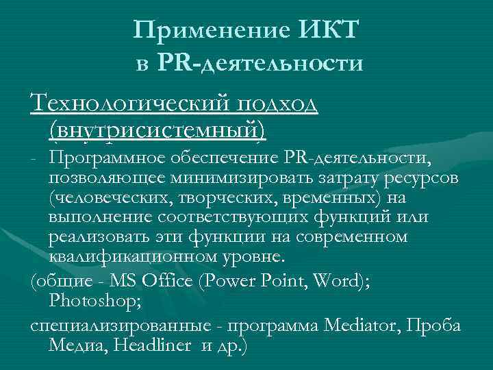 Применение ИКТ в PR-деятельности Технологический подход (внутрисистемный) - Программное обеспечение PR-деятельности, позволяющее минимизировать затрату