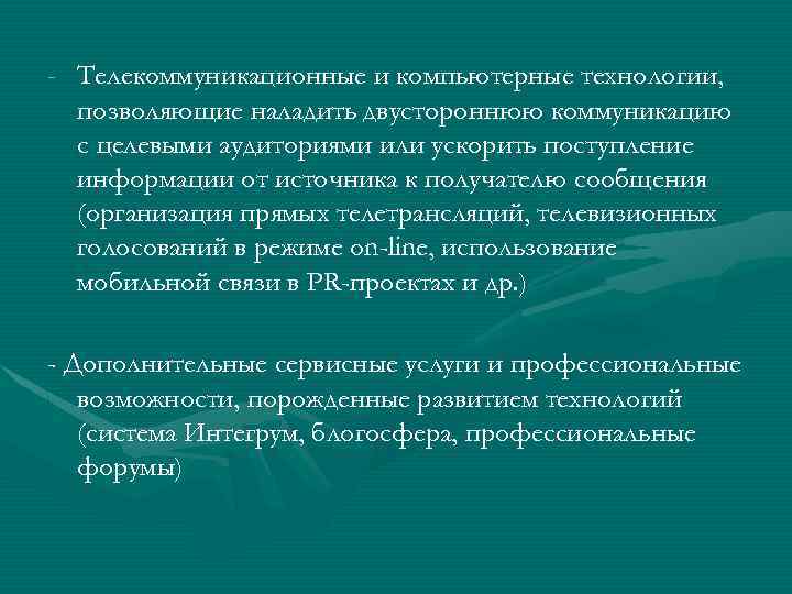 - Телекоммуникационные и компьютерные технологии, позволяющие наладить двустороннюю коммуникацию c целевыми аудиториями или ускорить