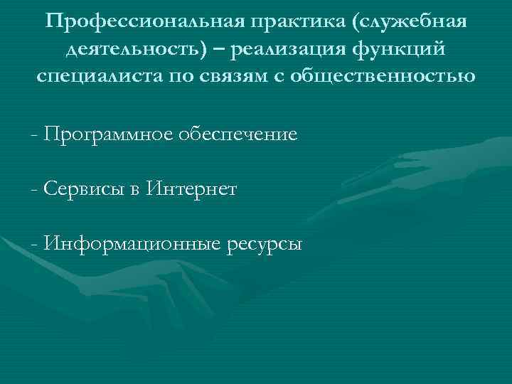 Профессиональная практика (служебная деятельность) – реализация функций специалиста по связям с общественностью - Программное