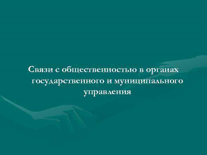 Связи с общественностью в органах государственного и муниципального управления 