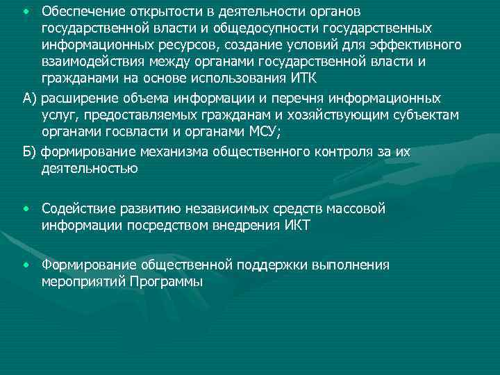  • Обеспечение открытости в деятельности органов государственной власти и общедосупности государственных информационных ресурсов,