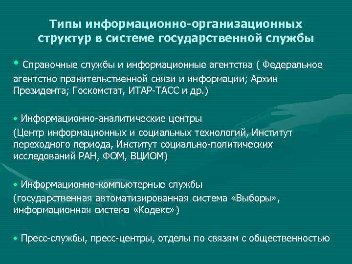 Типы информационно-организационных структур в системе государственной службы • Справочные службы и информационные агентства (