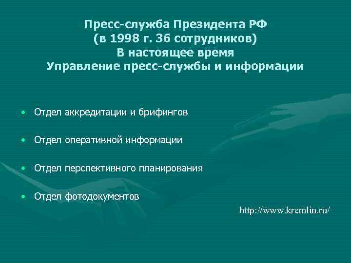 Пресс-служба Президента РФ (в 1998 г. 36 сотрудников) В настоящее время Управление пресс-службы и