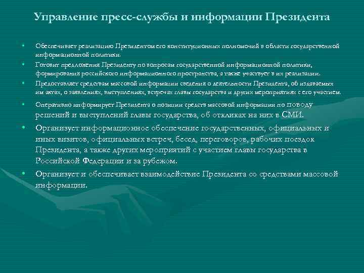 Управление пресс-службы и информации Президента • • • Обеспечивает реализацию Президентом его конституционных полномочий
