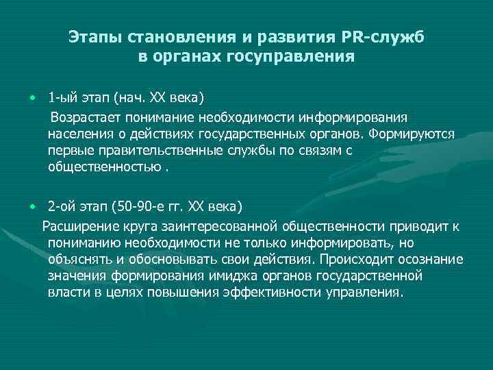 Этапы становления и развития PR-служб в органах госуправления • 1 ый этап (нач. ХХ