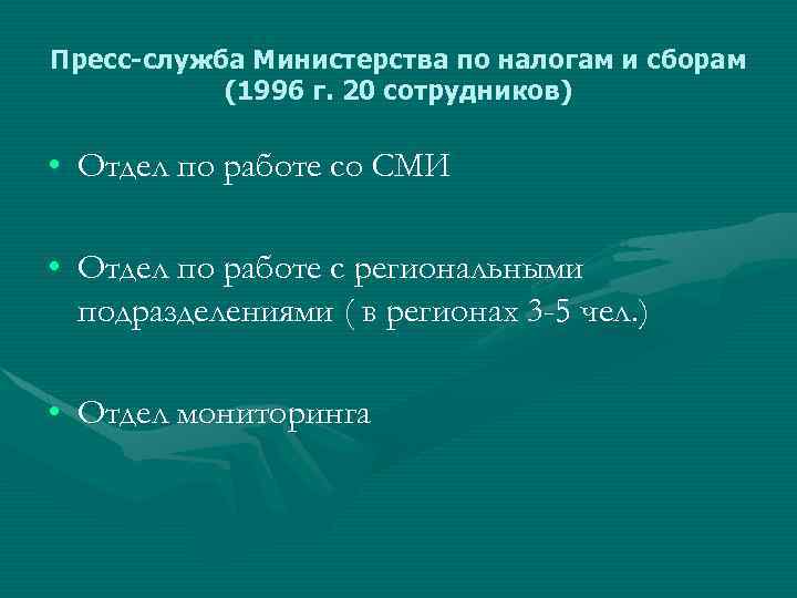 Пресс-служба Министерства по налогам и сборам (1996 г. 20 сотрудников) • Отдел по работе