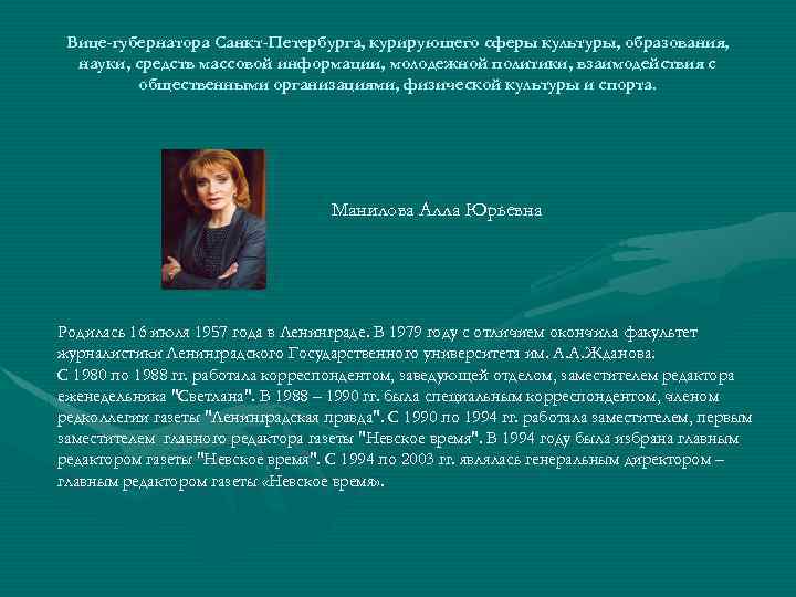 Вице-губернатора Санкт-Петербурга, курирующего сферы культуры, образования, науки, средств массовой информации, молодежной политики, взаимодействия с