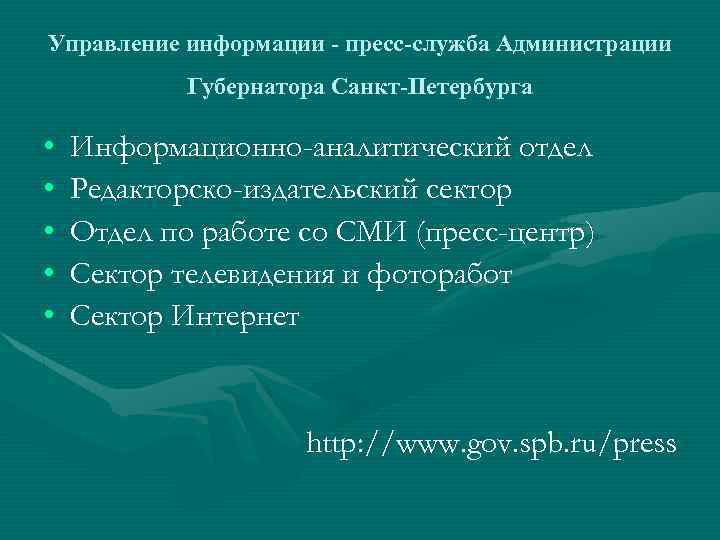 Управление информации - пресс-служба Администрации Губернатора Санкт-Петербурга • • • Информационно-аналитический отдел Редакторско-издательский сектор
