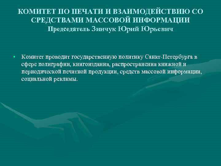 КОМИТЕТ ПО ПЕЧАТИ И ВЗАИМОДЕЙСТВИЮ СО СРЕДСТВАМИ МАССОВОЙ ИНФОРМАЦИИ Председатель Зинчук Юрий Юрьевич •