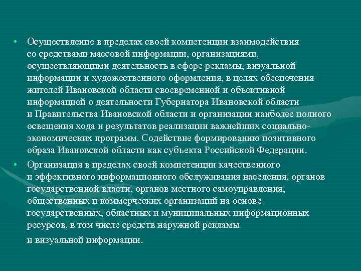  • Осуществление в пределах своей компетенции взаимодействия со средствами массовой информации, организациями, осуществляющими