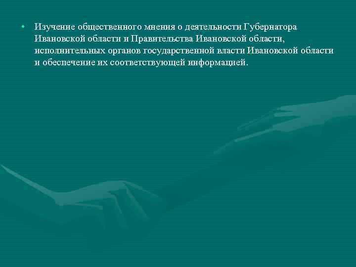  • Изучение общественного мнения о деятельности Губернатора Ивановской области и Правительства Ивановской области,