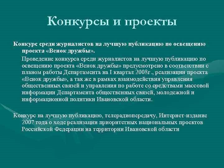 Конкурсы и проекты Конкурс среди журналистов на лучшую публикацию по освещению проекта «Венок дружбы»