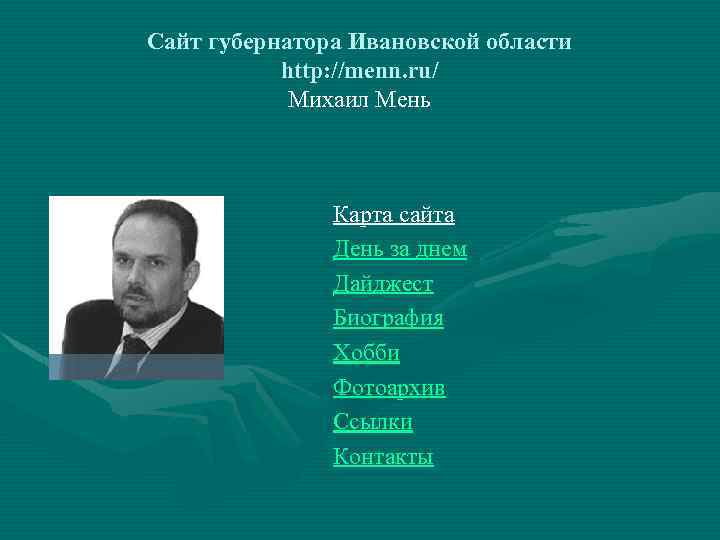 Сайт губернатора Ивановской области http: //menn. ru/ Михаил Мень Карта сайта День за днем