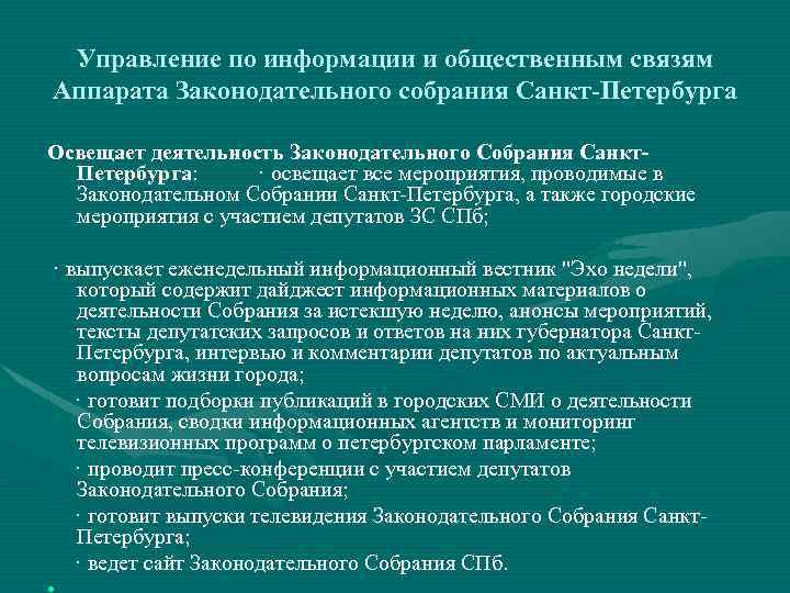 Управление по информации и общественным связям Аппарата Законодательного собрания Санкт-Петербурга Освещает деятельность Законодательного Собрания