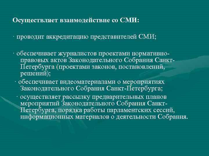 Осуществляет взаимодействие со СМИ: · проводит аккредитацию представителей СМИ; · обеспечивает журналистов проектами нормативноправовых