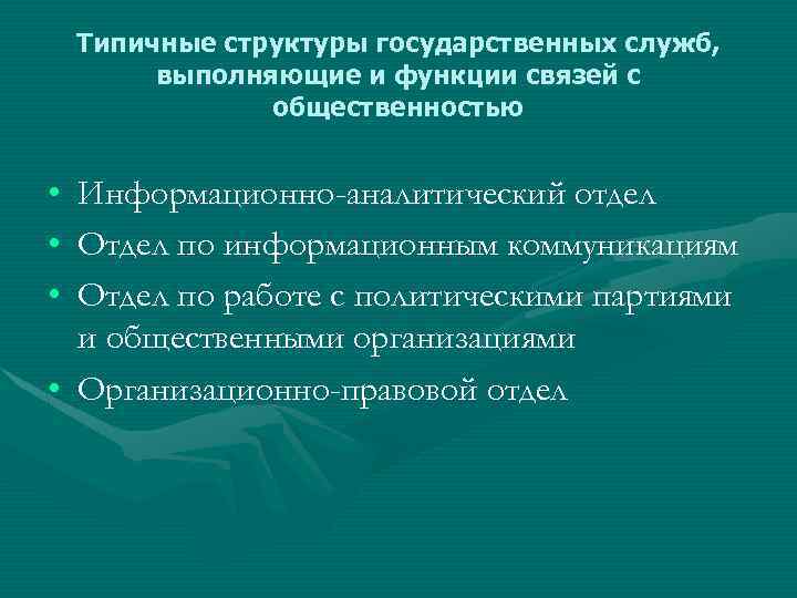 Государственный pr связи с общественностью для государственных организаций и проектов