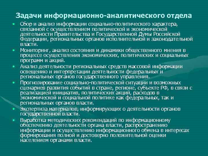 Задачи информационно-аналитического отдела • Сбор и анализ информации социально политического характера, связанной с осуществлением