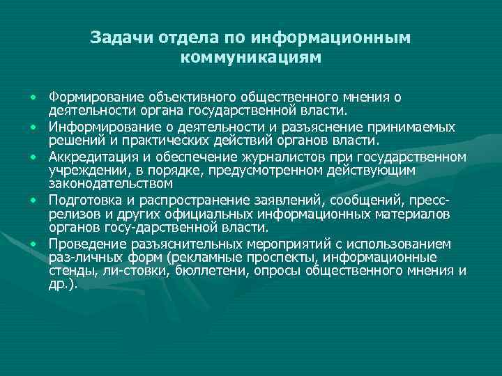 Задачи отдела по информационным коммуникациям • Формирование объективного общественного мнения о деятельности органа государственной