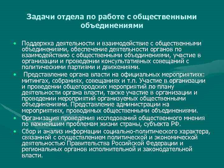 Задачи отдела по работе с общественными объединениями • Поддержка деятельности и взаимодействие с общественными