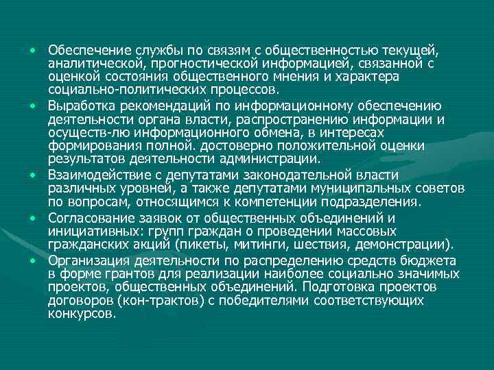  • Обеспечение службы по связям с общественностью текущей, аналитической, прогностической информацией, связанной с