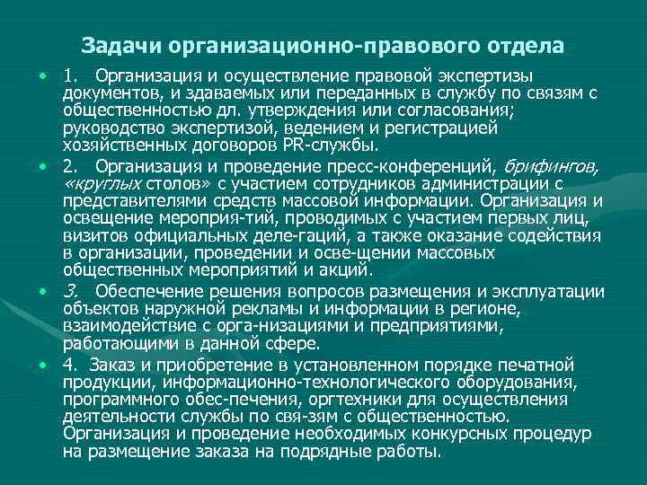 Решу задачи юридической. Задачи юридического департамента компании. Задачи организационно правовых документов. Задачи юрисконсульта в организации. Задачи юридической службы.